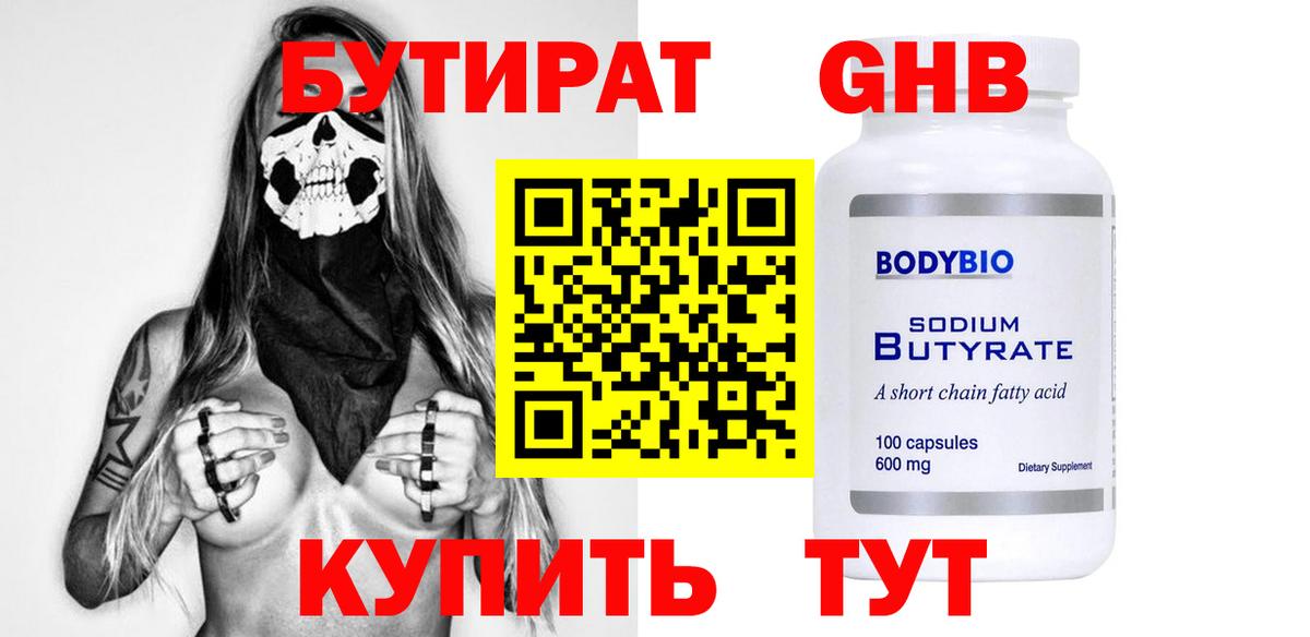 Зима  Бутират  Вход с VPN  БУТИРАТ оксибутират 